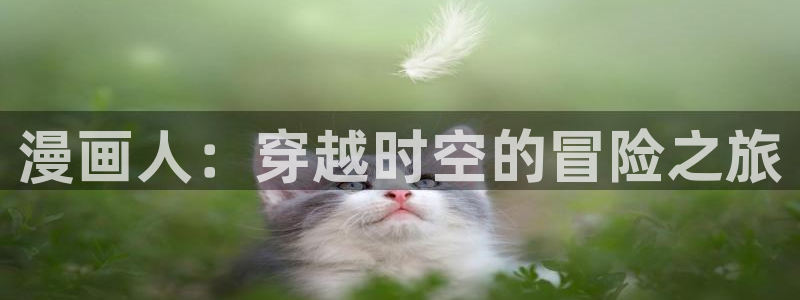 yy漫画漫画：漫画人：穿越时空的冒险之旅