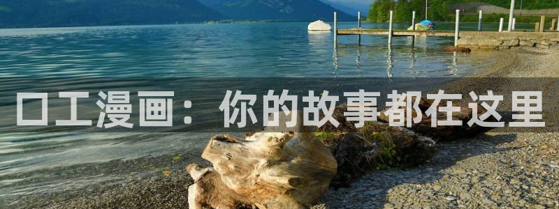 不用阅币看yy漫画：口工漫画：你的故事都在这里
