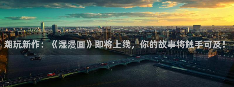 yy漫画com：潮玩新作：《湿漫画》即将上线，你的故事将触手可及！