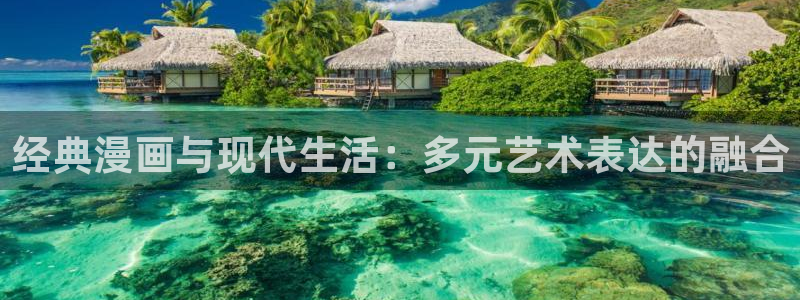 yy漫画污：经典漫画与现代生活：多元艺术表达的融合