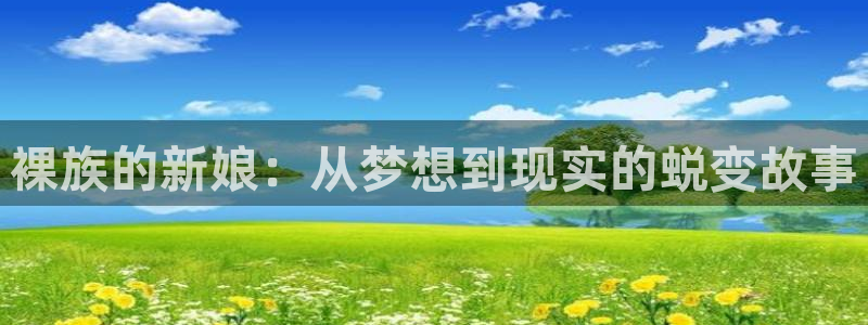 成人yy漫画：裸族的新娘：从梦想到现实的蜕变故事