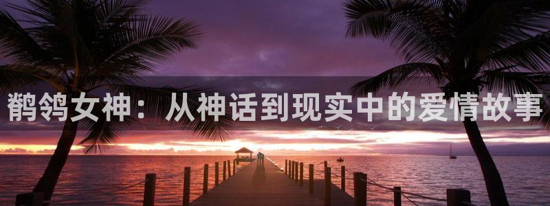 yy漫画免费观看：鹡鸰女神：从神话到现实中的爱情故事