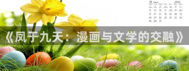 yy漫画在线浏览：《凤于九天：漫画与文学的交融》