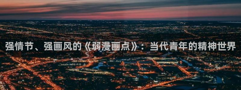 yy漫画在线无删减：强情节、强画风的《弱漫画点》：当代青年的精神世界